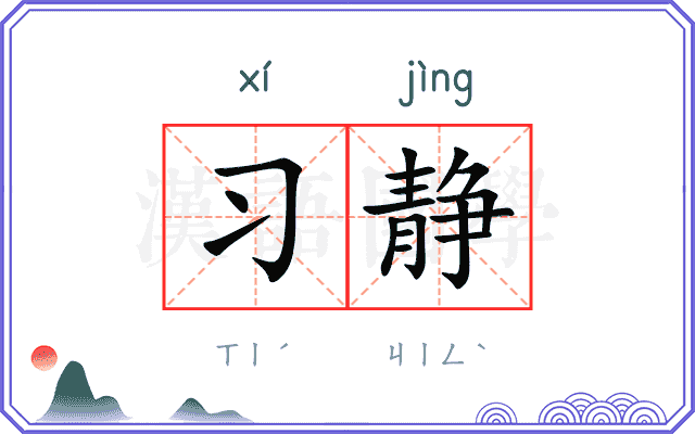 习静