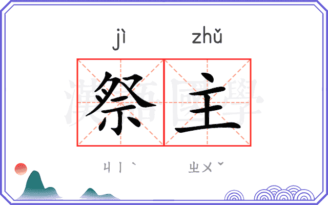 祭主