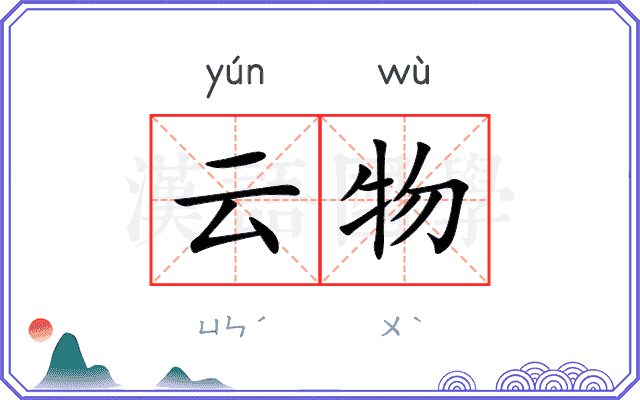 云物