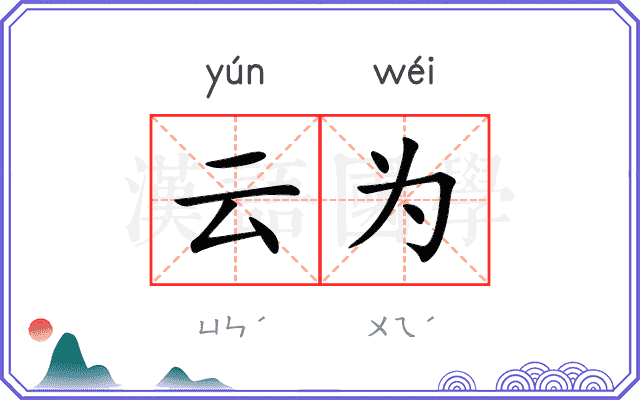 云为