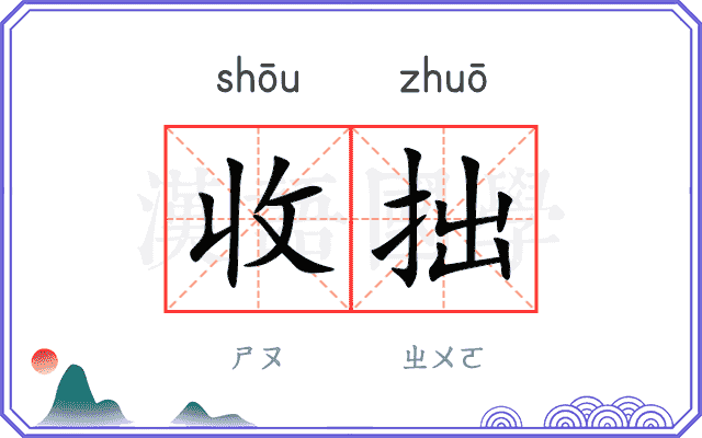 收拙 收拙
