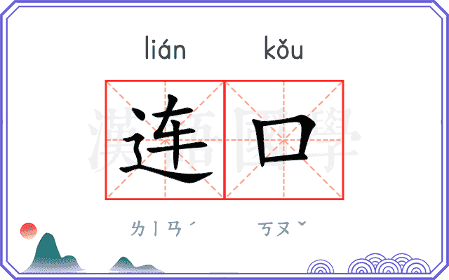 连口