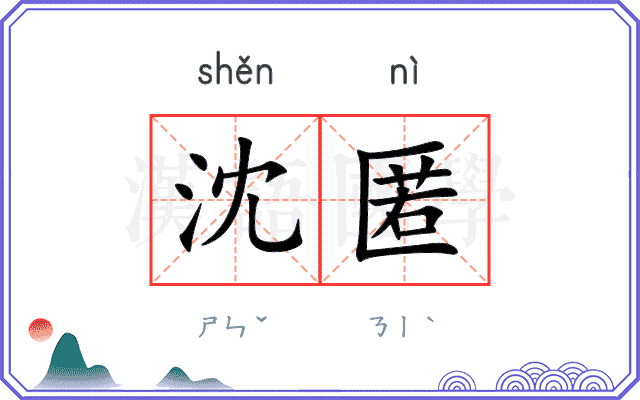 沈匿