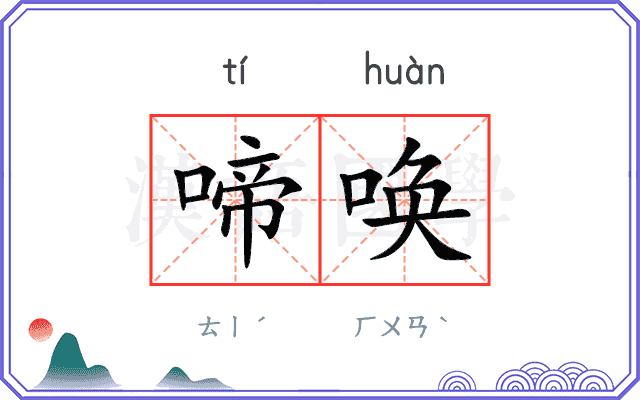 啼唤