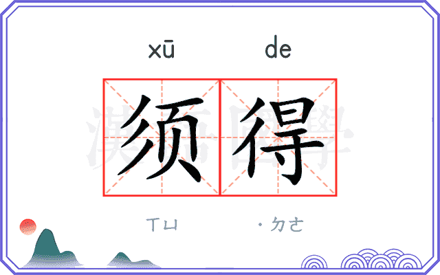 须得 须得