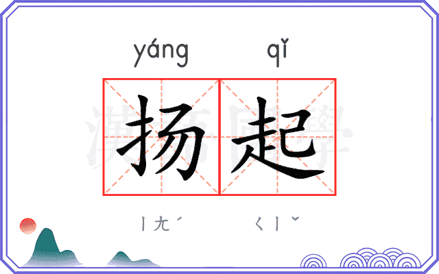 扬起