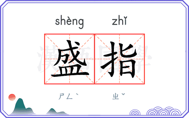 盛指