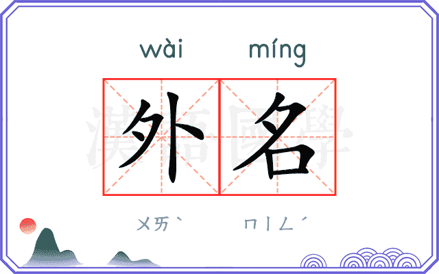外名