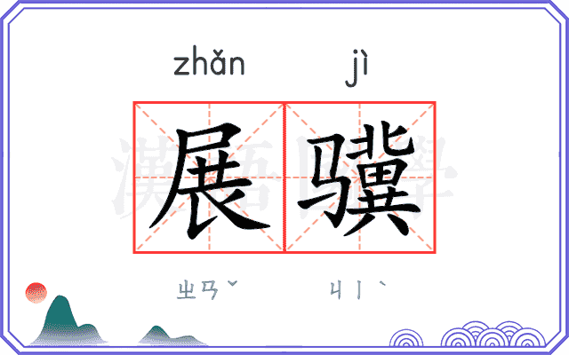 展骥