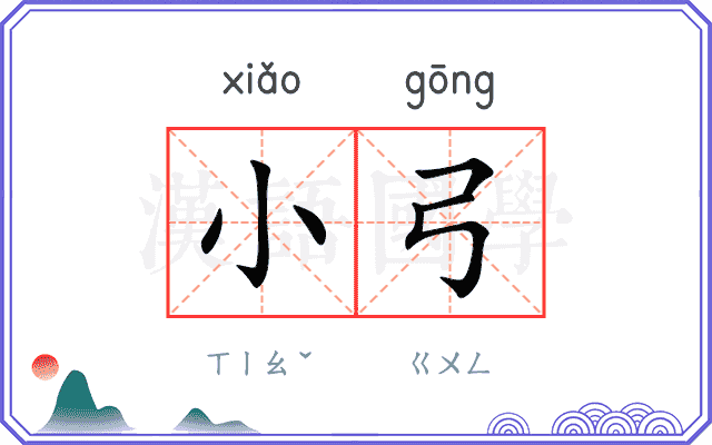 小弓