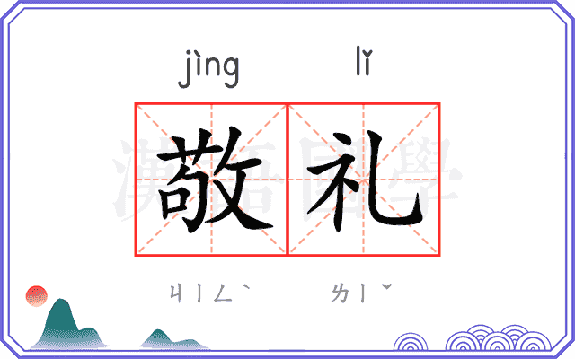 敬礼