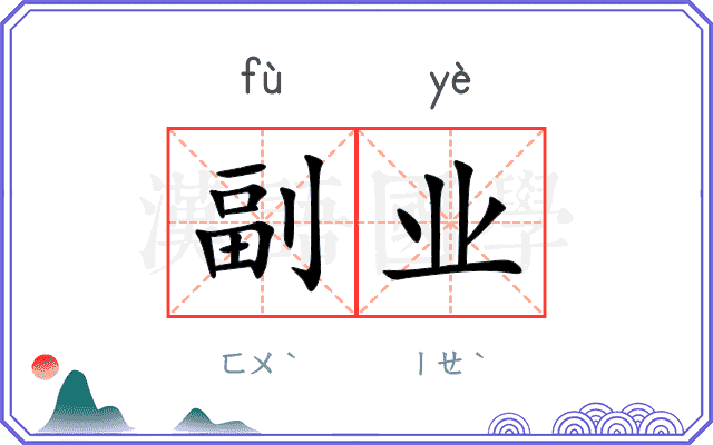 副业