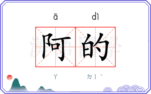 阿的 阿的