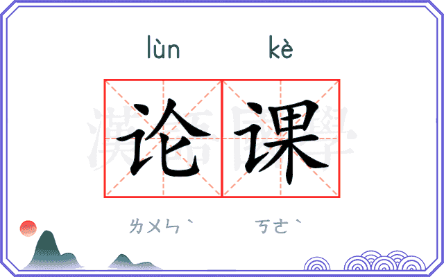 论课