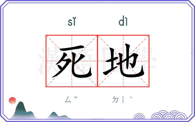 死地 死地
