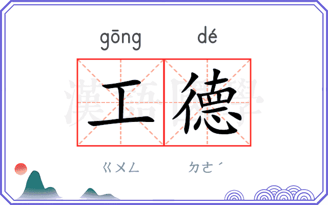 工德