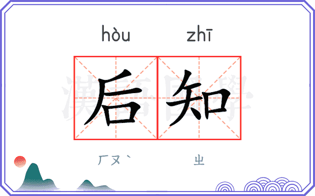 后知 后知