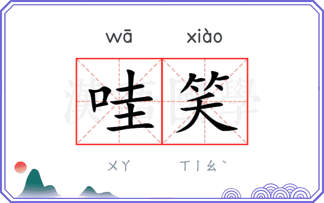 哇笑
