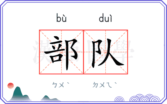 部队