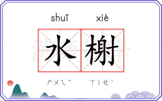 水榭