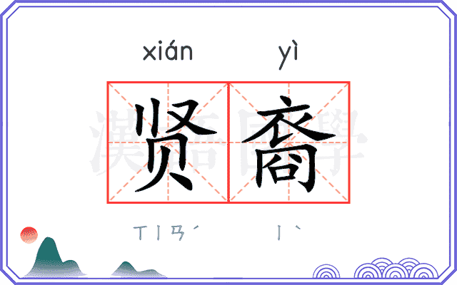 贤裔