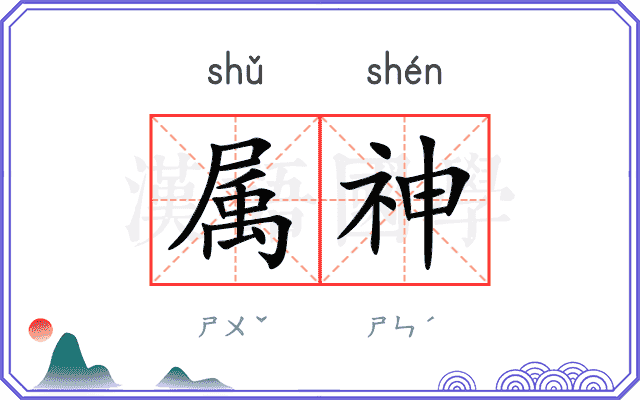 属神