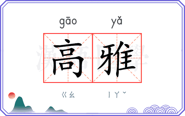 高雅