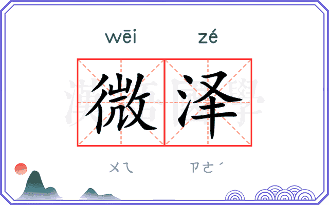 微泽 微泽