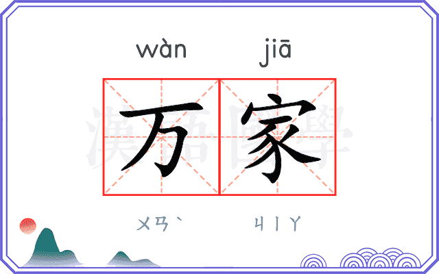 万家 万家