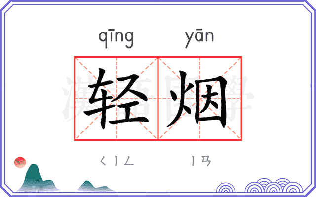 轻烟 轻烟