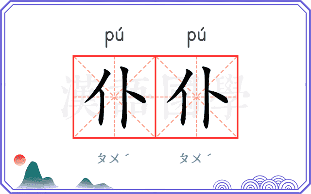 仆仆