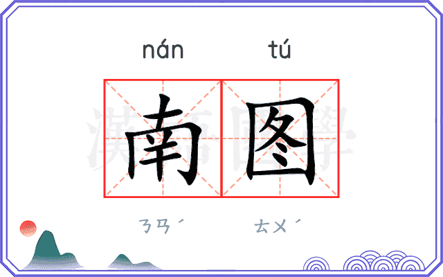 南图