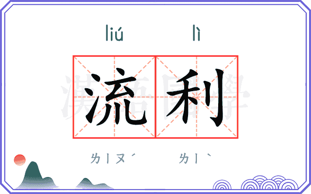 流利