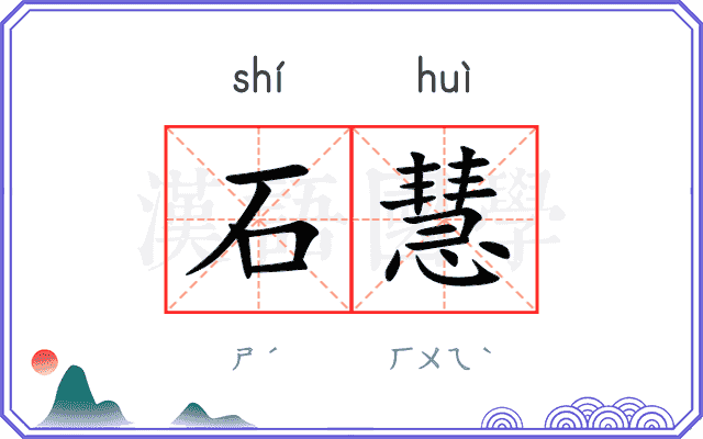 石慧