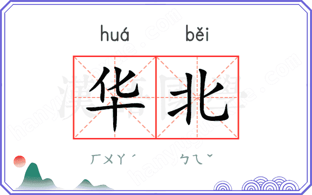 华北