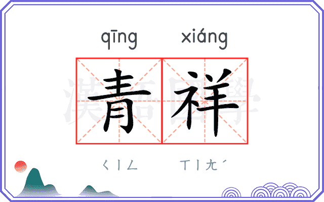 青祥