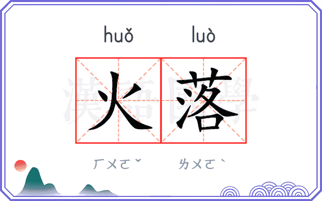 火落