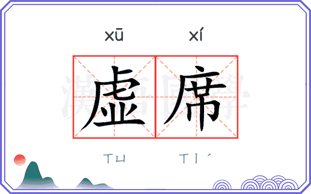虚席 虚席