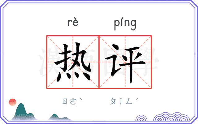 热评