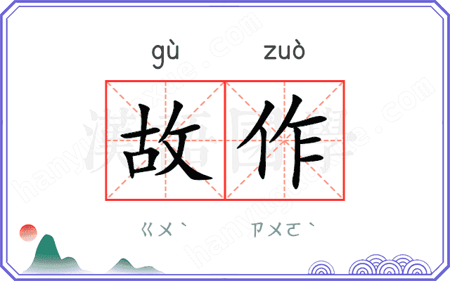 故作 故作