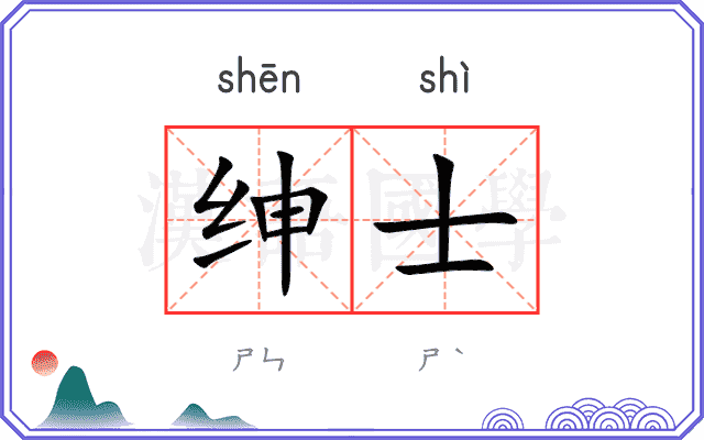 绅士
