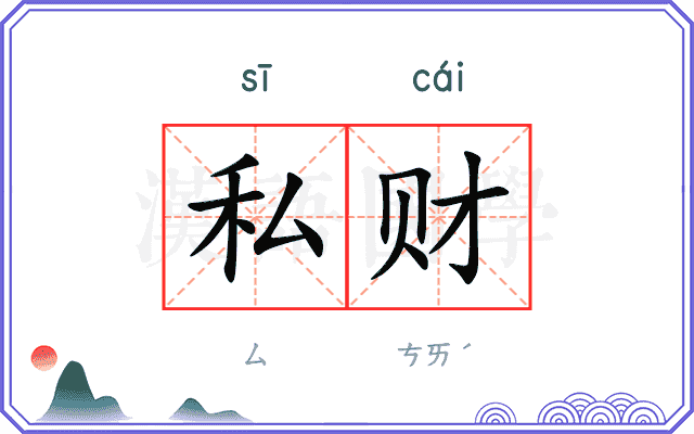 私财