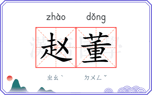 赵董