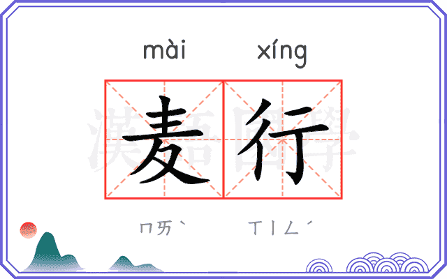 麦行