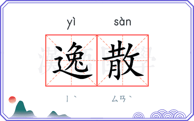 逸散