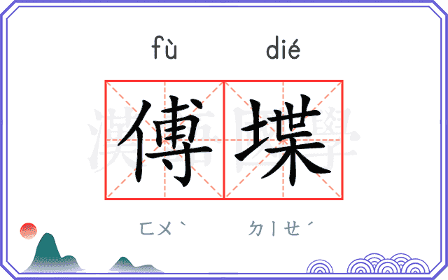 傅堞