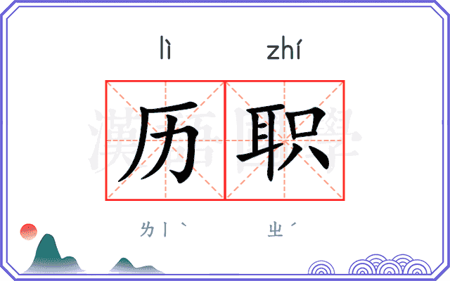 历职