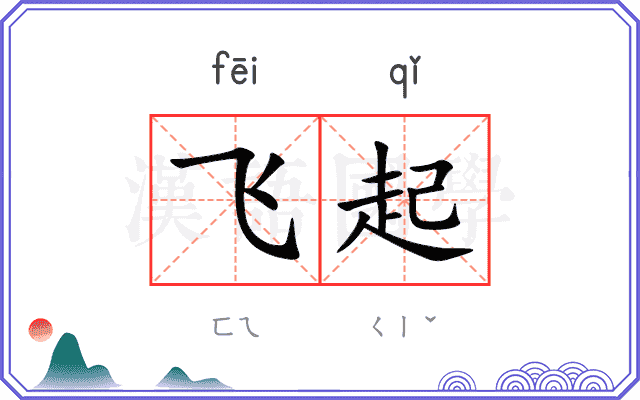 飞起