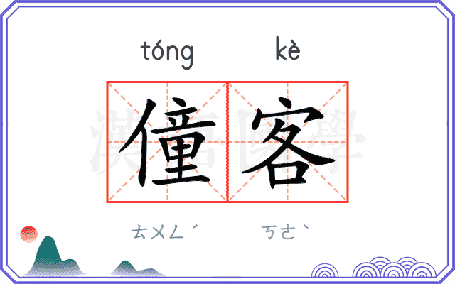僮客