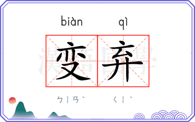 变弃